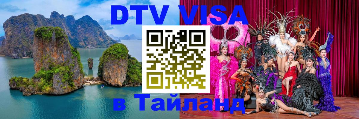 DTV виза Тайланд 