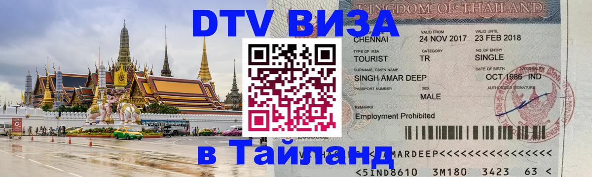 Виза ДТВ на 5 лет в Тайланд 
